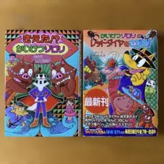 かいけつゾロリ　２冊セット　原ゆたか　ポプラ社　児童書　読書　朝読　おまけ付き