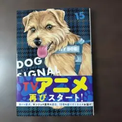 DOG SIGNAL 15巻 ドッグシグナル 漫画