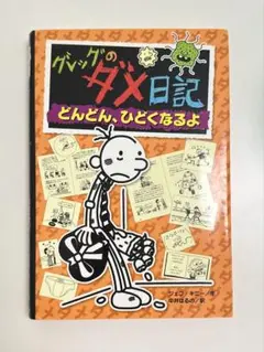 グレッグのダメ日記　どんどん、ひどくなるよ！ 本