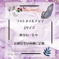 フットネイルチップ　S　処分セール中 フットネイルチップ S 処分セール中 - メルカリ
