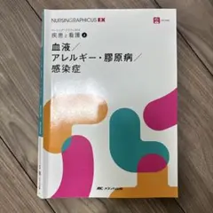 NURSING GRAPHICUS EX 血液・アレルギー・腎原病／感染症