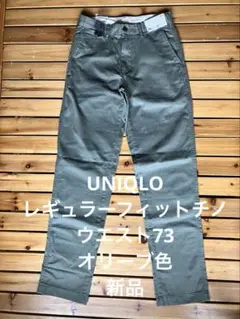 UNIQLO レギュラーフィットチノ ウエスト73 オリーブ色 新品