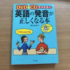 DVD&CDでマスター 英語の発音が正しくなる本　　注意！本のみです