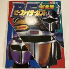 【未読品・レア・貴重】ビーファイターカブト　愛蔵版　超全集　メタルヒーロー 未読品・レア・貴重】ビーファイターカブト 愛蔵版 超全集