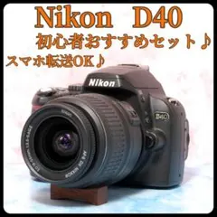 ニコン D40★入門機★一眼レフカメラ★スマホ転送OK★カメラバッグ付のサムネイル
