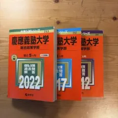 2026年最新】赤本 慶應義塾大学の人気アイテム - メルカリ