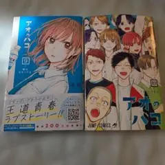 アオのハコ 9巻 10巻 セット