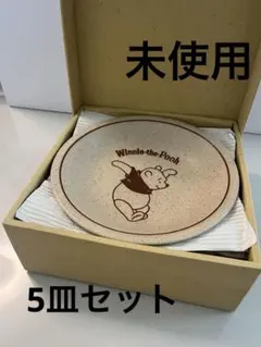 未使用　ウィニー・ザ・プー カレー皿 5枚セット　可愛いぷーさん柄