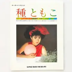 楽譜【種ともこ｜キーボード・サウンド】〜1st.アルバム・全10曲掲載 2026年最新】種ともこの人気アイテム - メルカリ