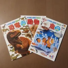 小学校の図鑑NEO 恐竜・動物・魚 3冊セット