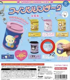 サンリオ　コインリンダー2 シナモロール　2個セット