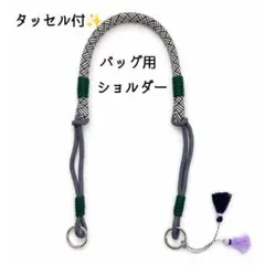 バッグ用ショルダー ストラップ タッセル付き 高見え 簡単 ボールアンドチェーン