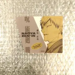 呪術廻戦 ダイカットステッカーコレクション 直哉