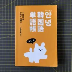 アンニョン韓国語単語帳