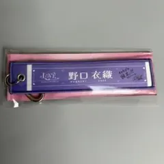 野口衣織　マフラータオルキーホルダー