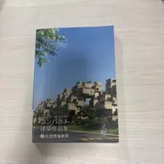 2025 令和7年度受験 コンパクト建築作品集 総合資格学院