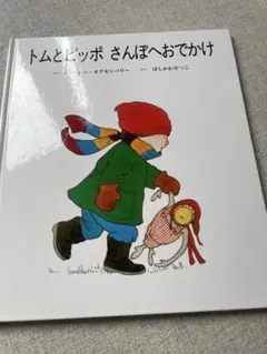 トムとピッポさんぽおでかけ