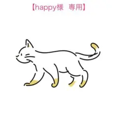 【happy様　専用】