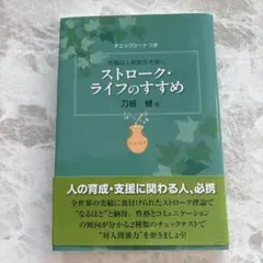 快適な人間関係を築く ストローク・ライフのすすめ