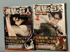 進撃の巨人 悔いなき選択 フルカラー完全版 1,2巻セット 3/31まで