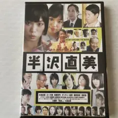 未開封品　半沢直美 NAOMI HANZAWA THE MOVIE DVD