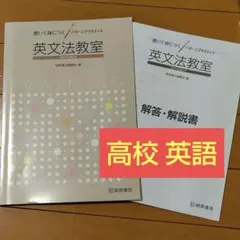 英語　英文法教室　2nd Edition 桐原書店