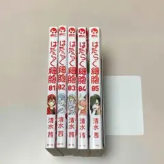 はたらく細胞 1〜5巻セット 清水茜