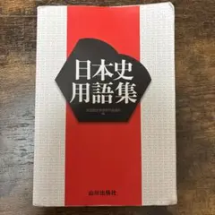 日本史用語集 山川出版社