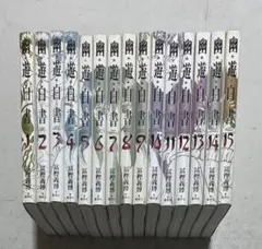 幽遊白書 完全版コミック 全巻 全15巻完結セット 冨樫義博 集英社