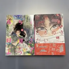 姫野くんはときめきたい　他1冊 値下げしました