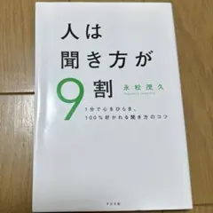 人は聞き方が9割