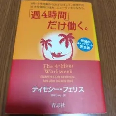 「週4時間」だけ働く。 9時―5時労働からおさらばして、世界中の好きな場所に住…