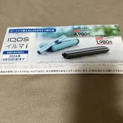 IQOSイルマi 割引券