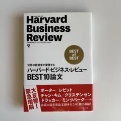 ハーバード・ビジネス・レビューBEST10論文 世界の経営者が愛読する