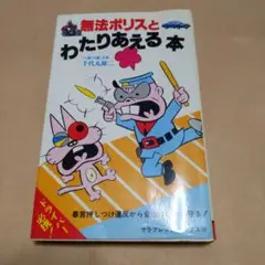 中古品本 無法ポリスとわたりあえる 本 千代丸健二