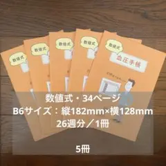 数値式　血圧手帳　5冊