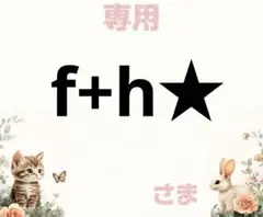 専用