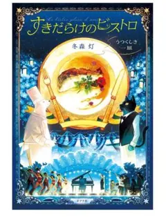 【新品】すきだらけのビストロ