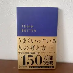 うまくいっている人の考え方 プレミアム紺カバー