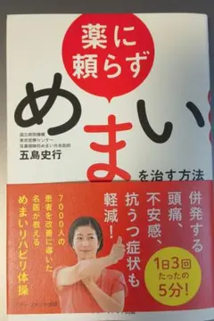 薬に頼らずめまいを治す方法 五島史行