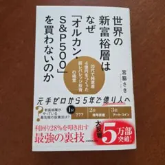 世界の新富裕層はなぜ「オルカン・S&P500」を買わないのか