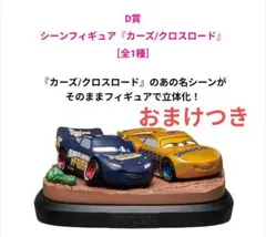 ピクサー　Happyくじ　一番くじ　D賞　カーズ　シーンフィギュア　おまけつき