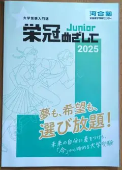 栄冠めざして Junior 2025