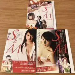 SとM DVD 新ＳとM 第一章・第二章・episode 3 DVD 3枚セット