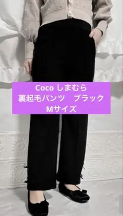 【新品タグ付き】完売品！Coco しまむら　ブラック フレアパンツ