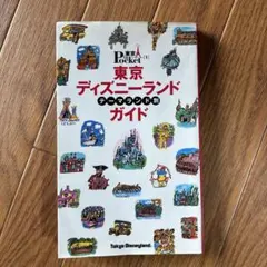 希少? 東京ディズニーシーハンディガイド 2002年第2版第1刷 - メルカリ
