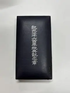 【貴重】昭和天皇　近衛文麿　紀元二千六百年式典招待状　武官　エンタイア 当時物 貴重】昭和天皇 近衛文麿 紀元二千六百年式典招待状 武官 エンタイア