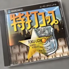 特打コップ　SOURCE NEXT