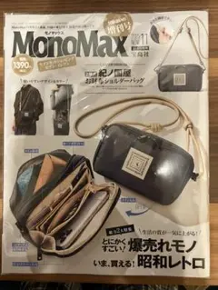 MonoMax 2023年11月号　雑誌のみ