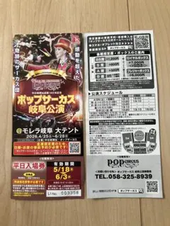 ポップサーカス岐阜公演平日入場券２枚のサムネイル